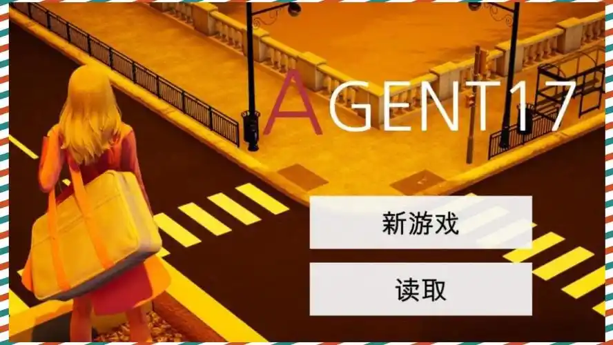 特工17 探索场景 演示图 2